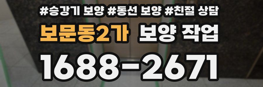보문동2가 보양 작업