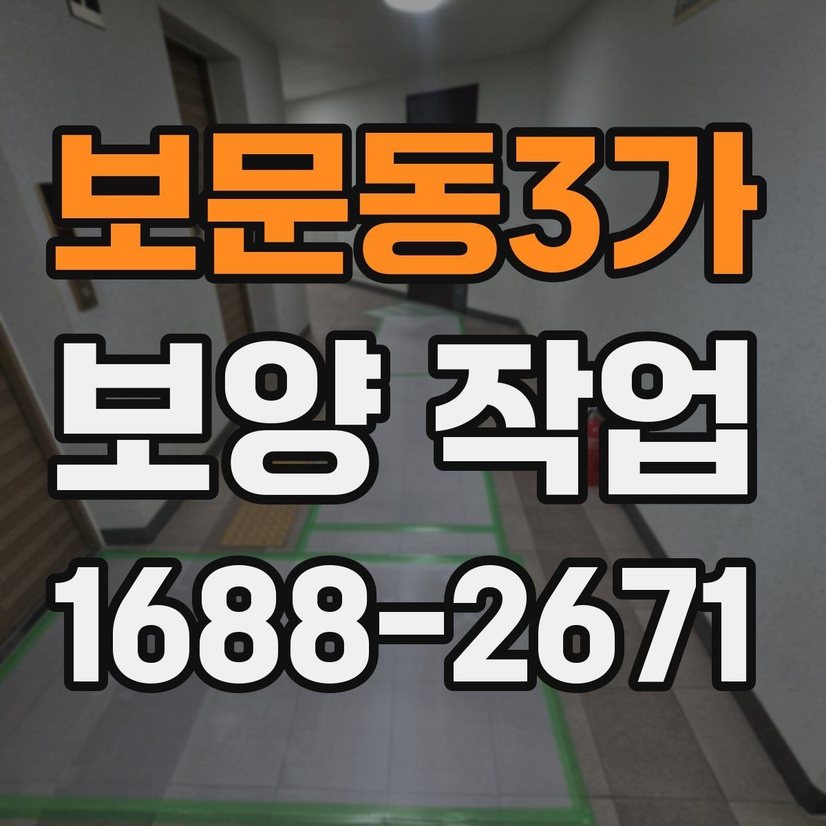 보문동3가 보양 작업 후 마무리와 점검 방법