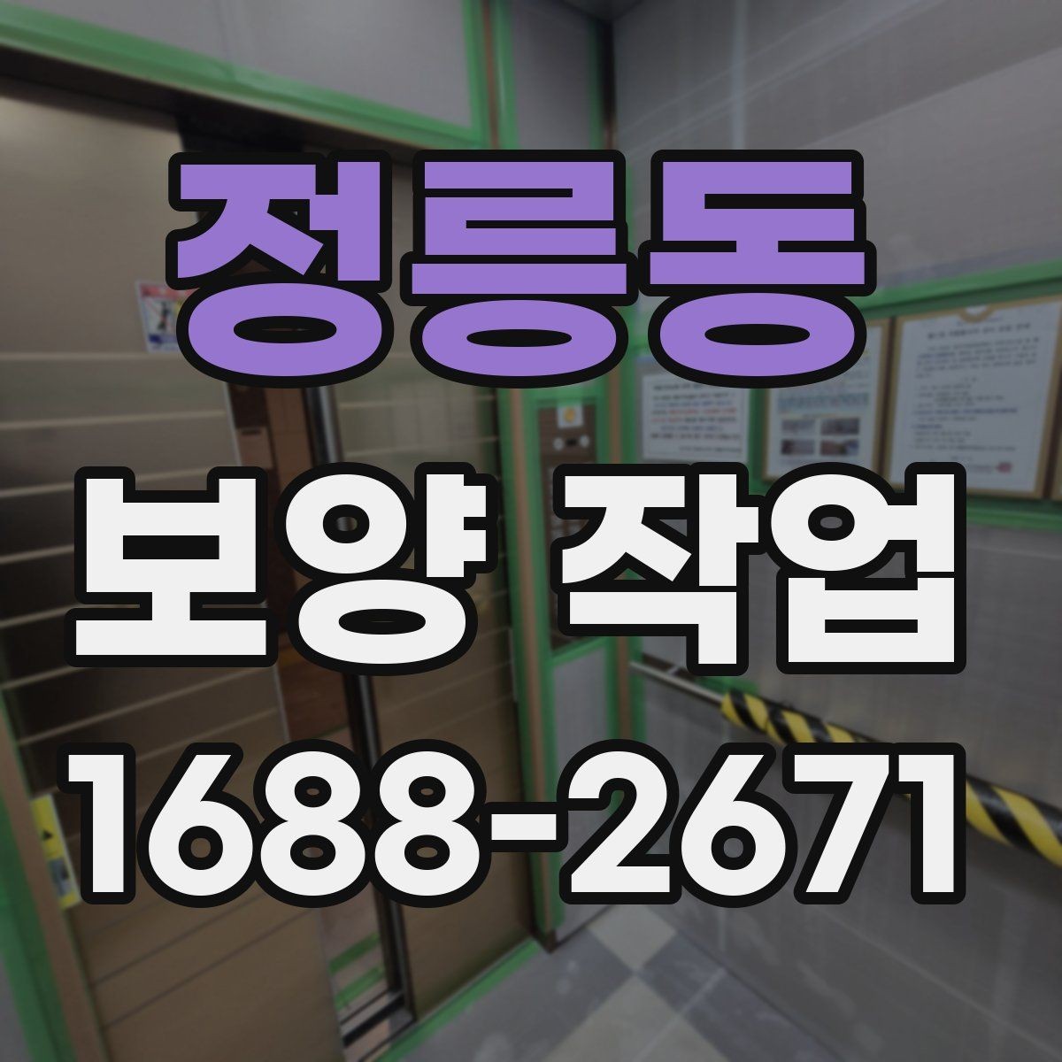 정릉동 보양 작업 현장에서 많이 묻는 질문 정리