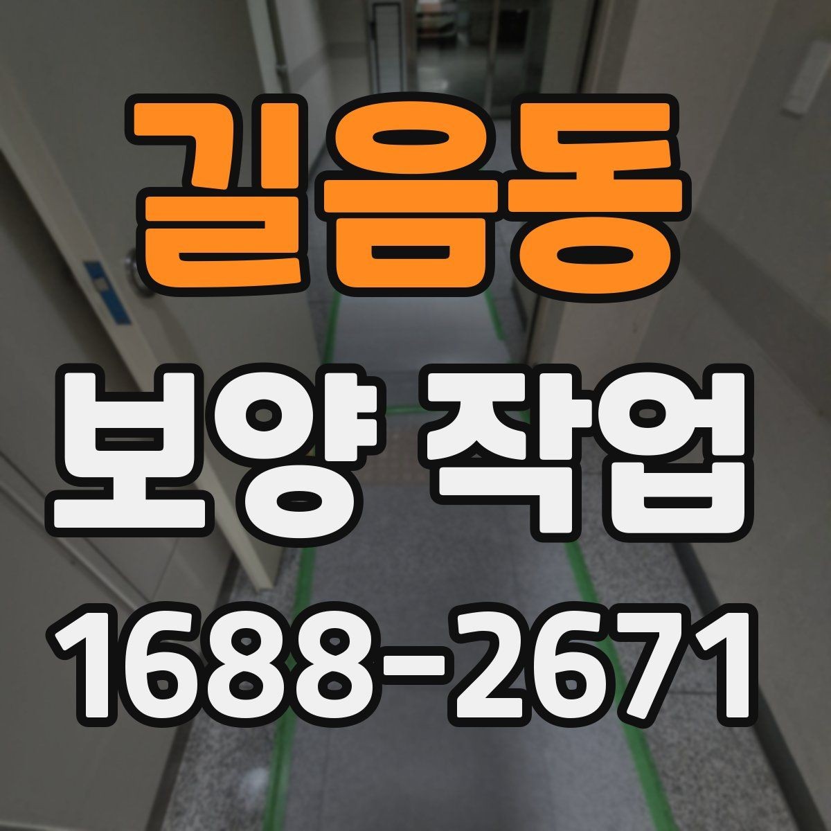 길음동 보양 작업 과정에서 자주 묻는 질문