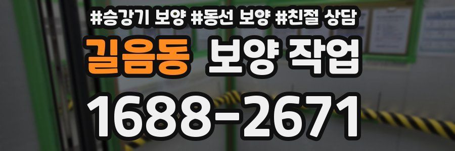 길음동 보양 작업