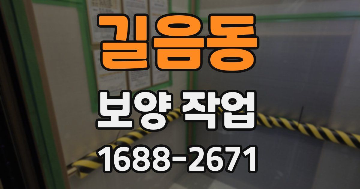 길음동 보양 작업