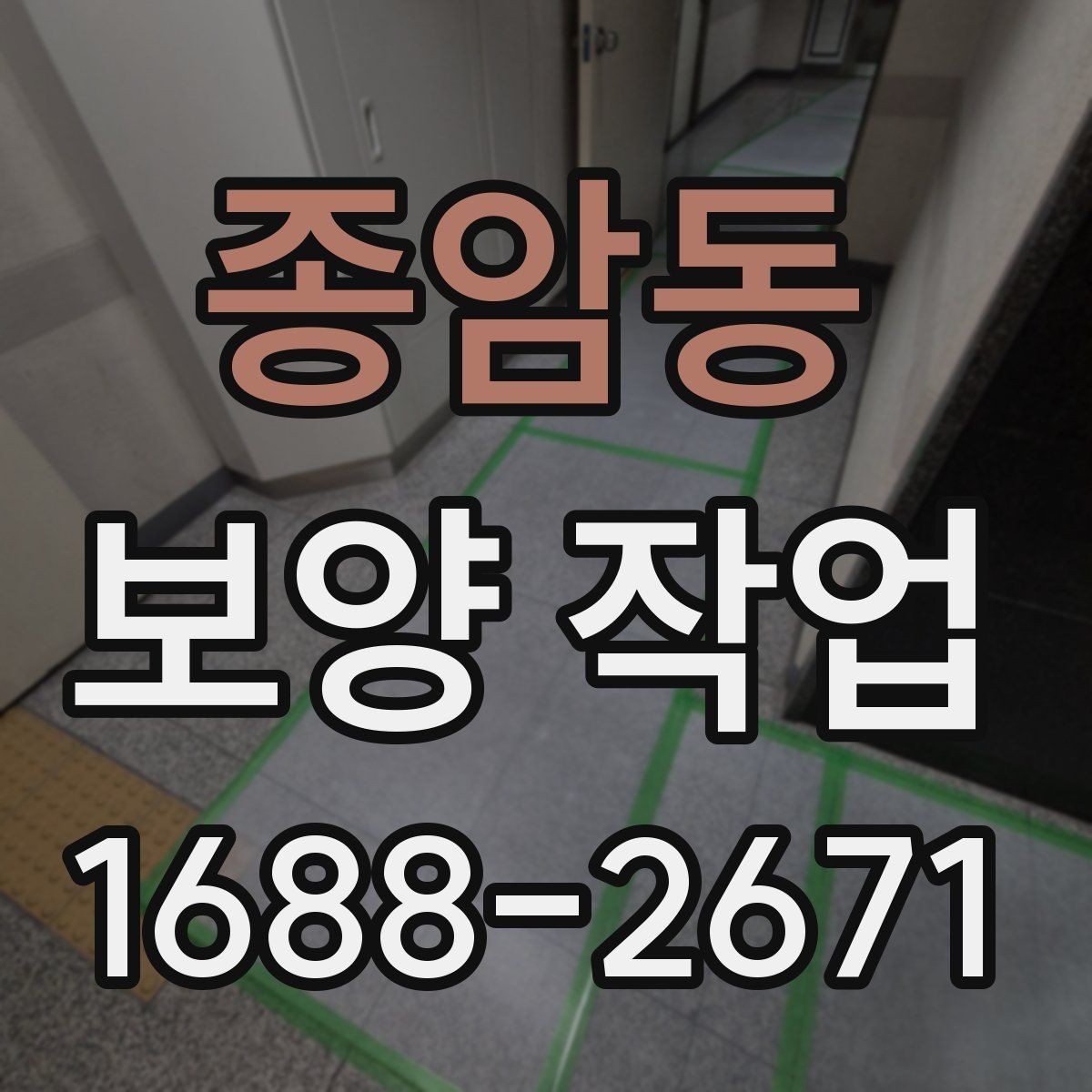종암동 보양 작업 현장에서 많이 쓰는 자재 안내
