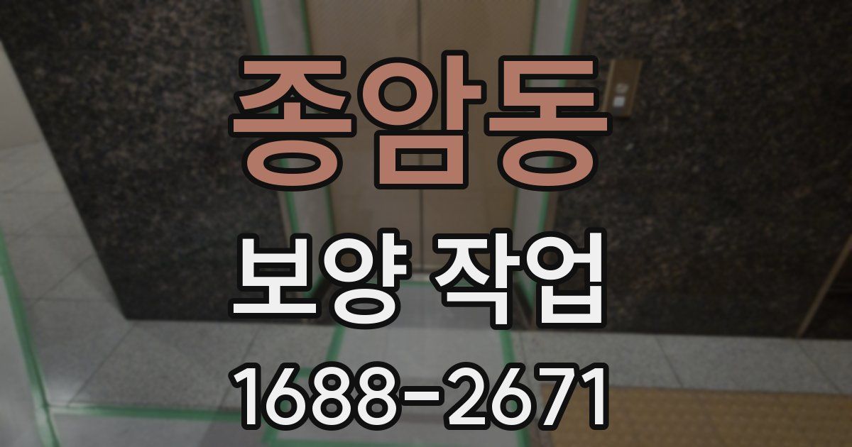 종암동 보양 작업