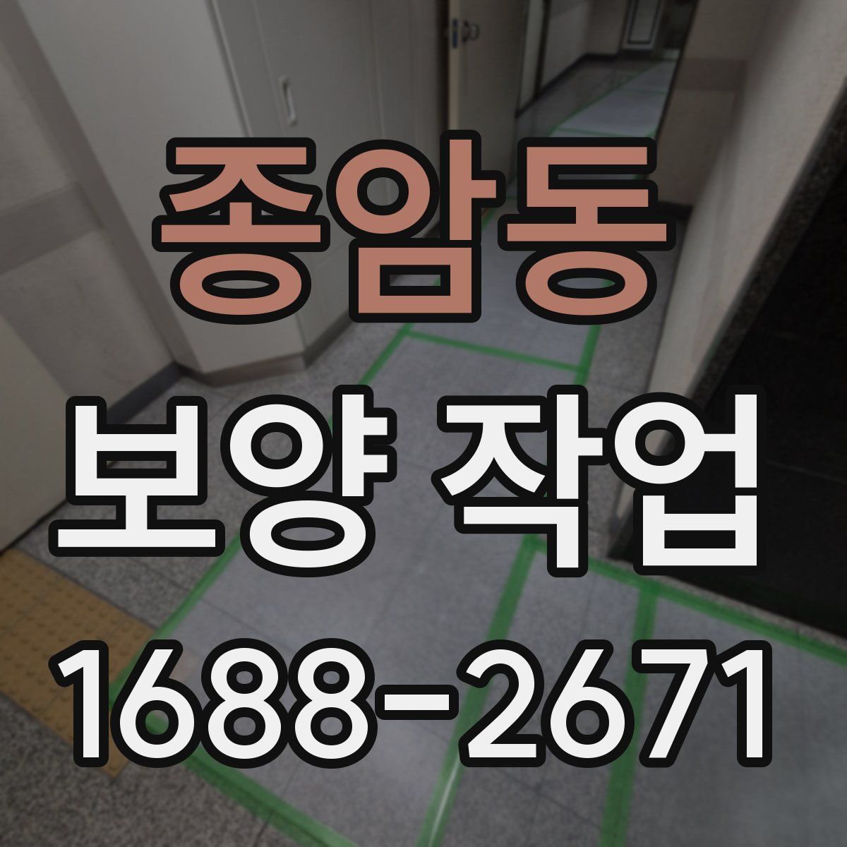 종암동 보양 작업