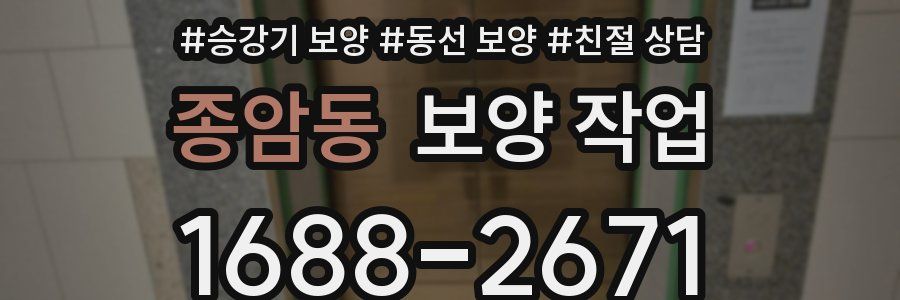 종암동 보양 작업