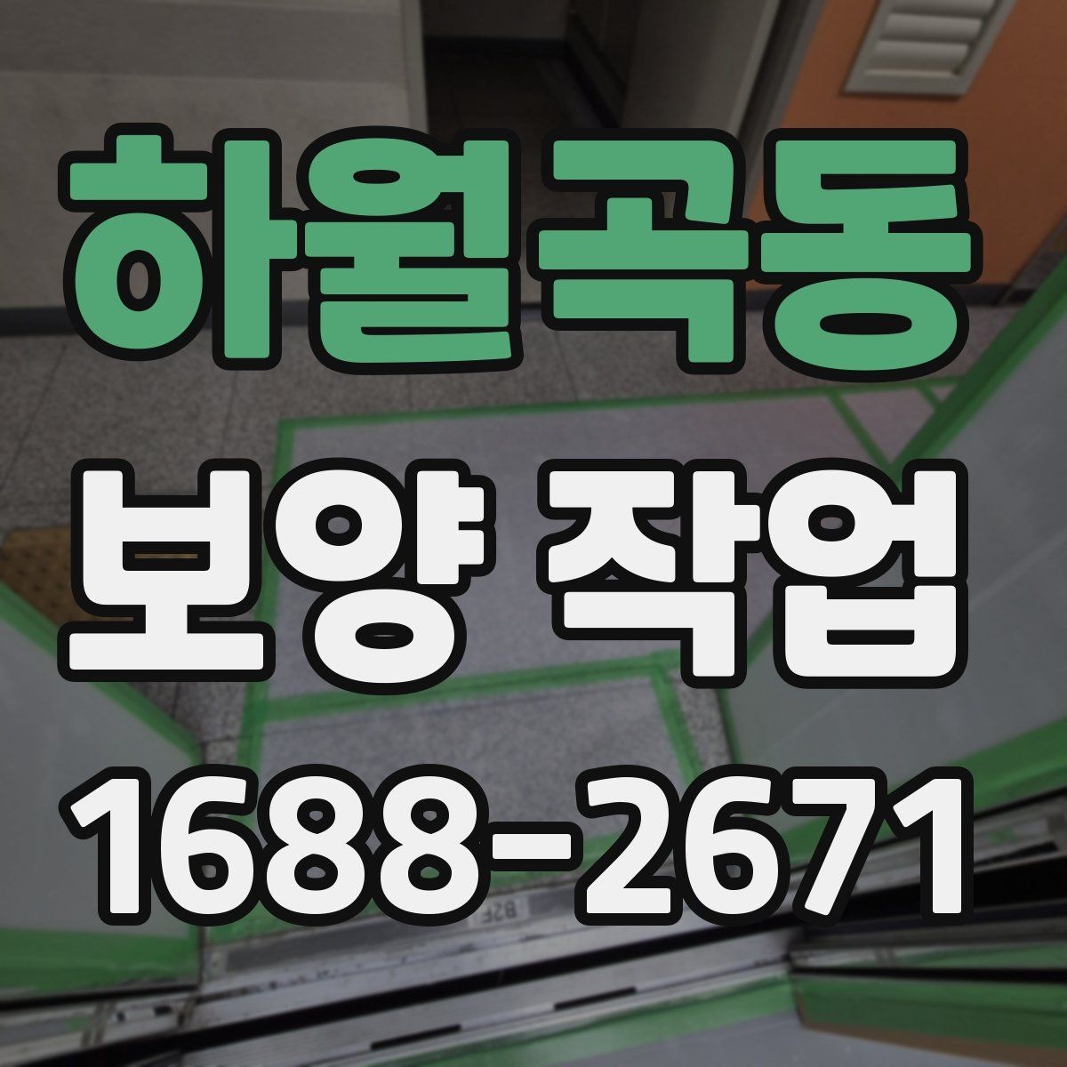 하월곡동 보양 작업 비용 절감을 위한 현실적인 방법