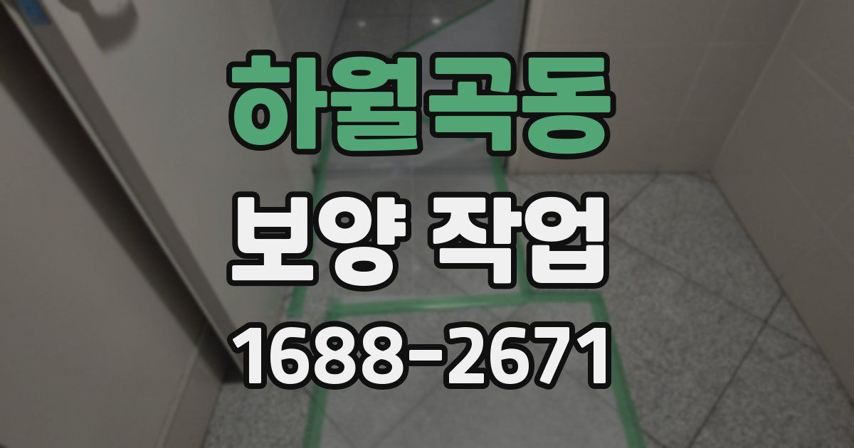 하월곡동 보양 작업