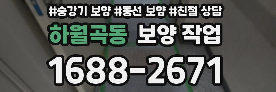하월곡동 보양 작업