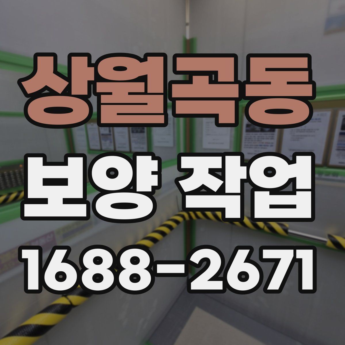상월곡동 보양 작업 관련 현장 문의 대응 가이드