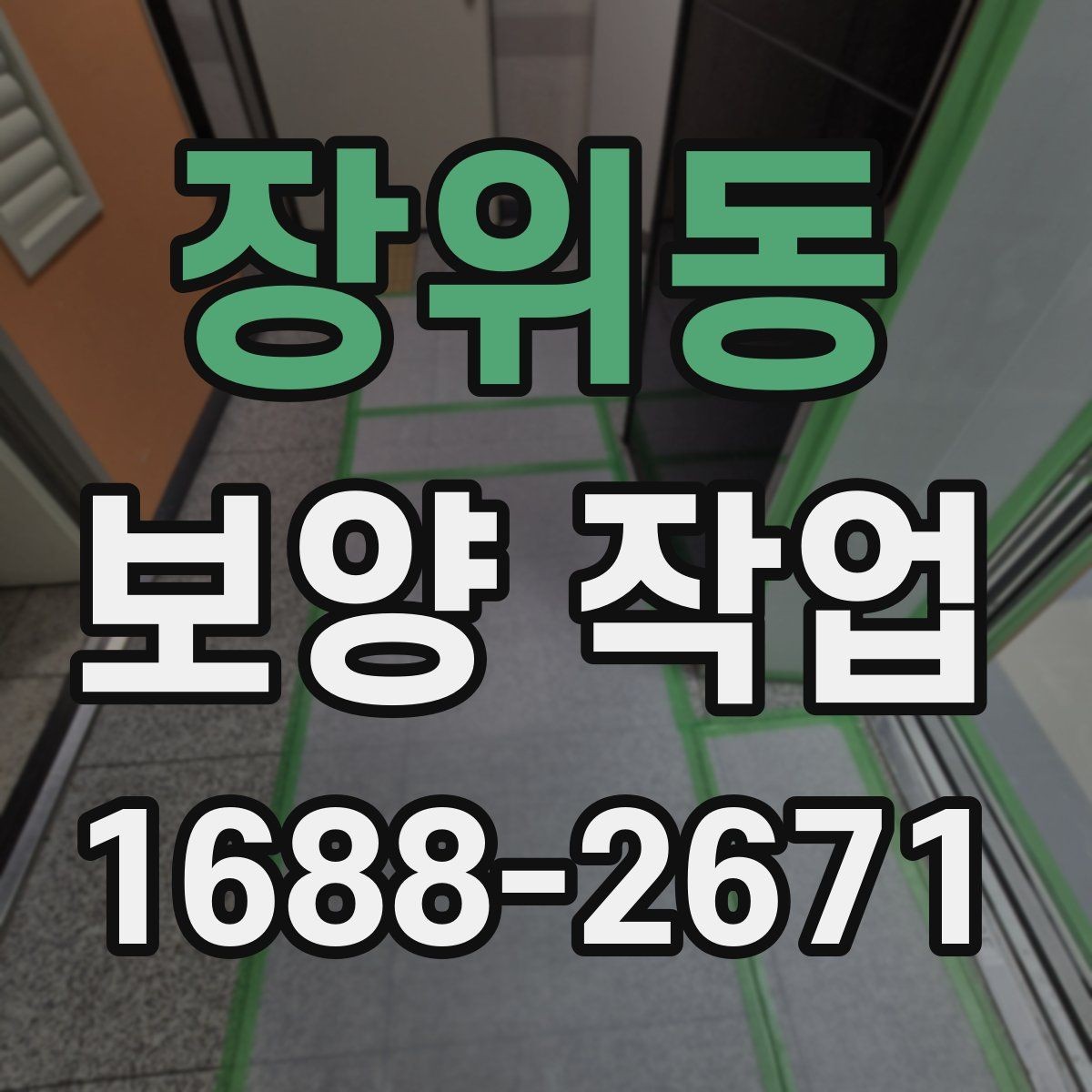 장위동 보양 작업 진행 전 상담 시 확인할 내용