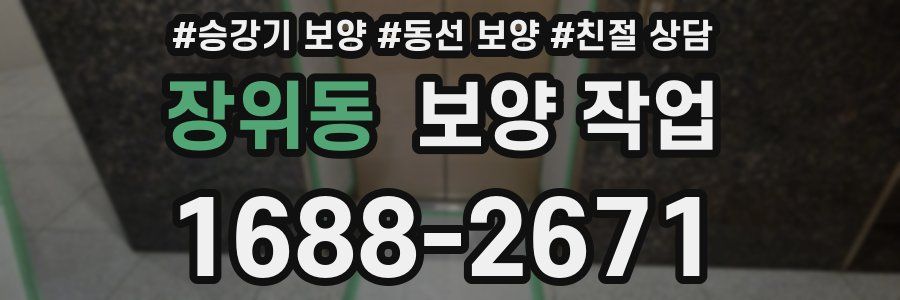 장위동 보양 작업