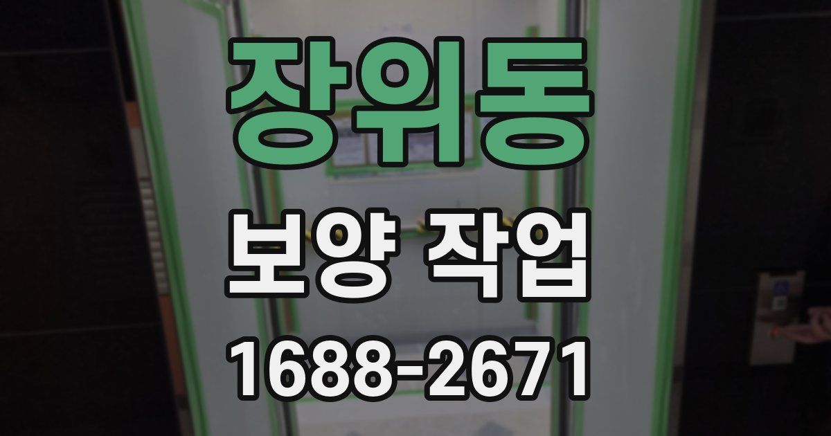 장위동 보양 작업