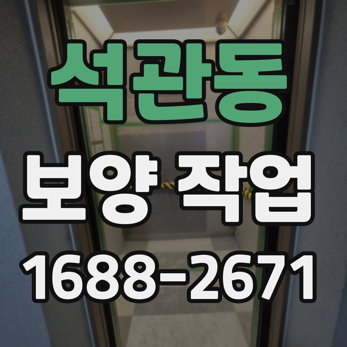석관동 보양 작업 전후 차이와 현장 체크포인트