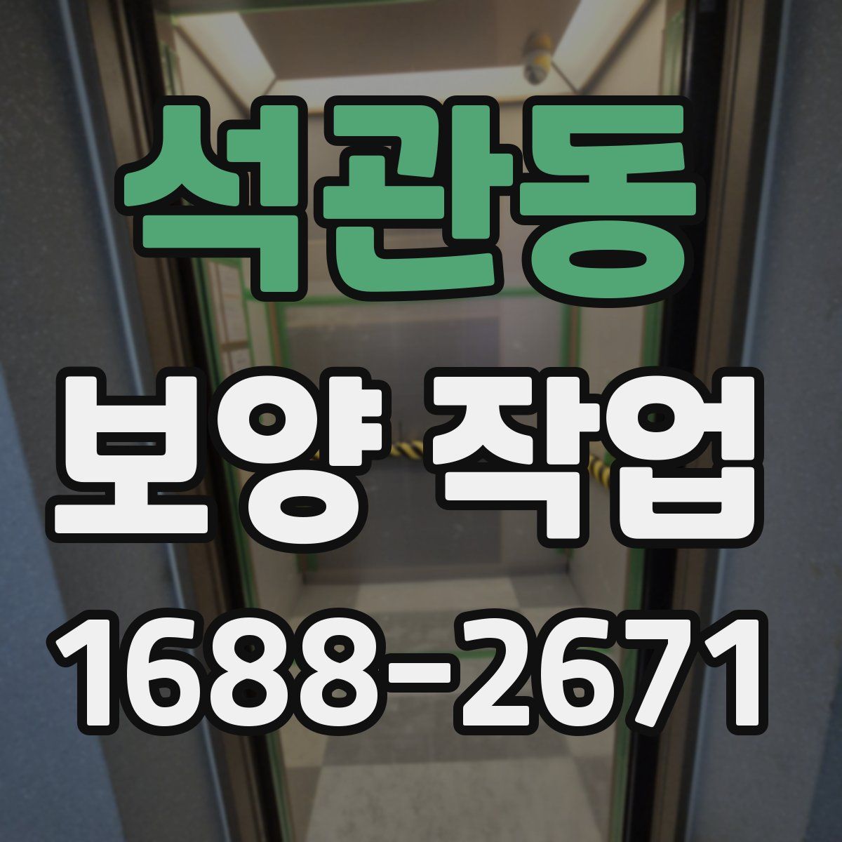 석관동 보양 작업