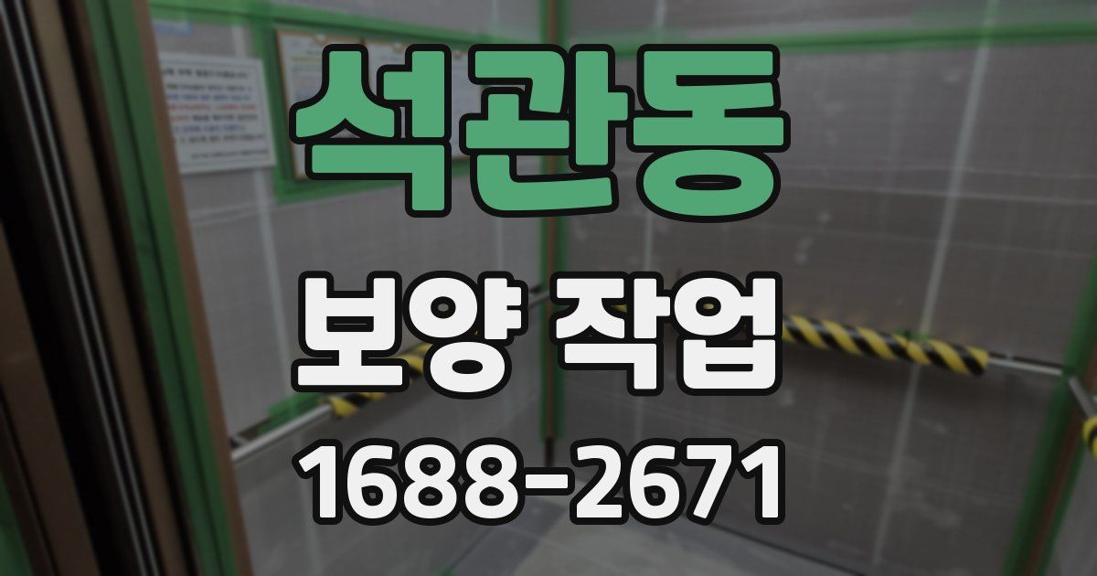 석관동 보양 작업