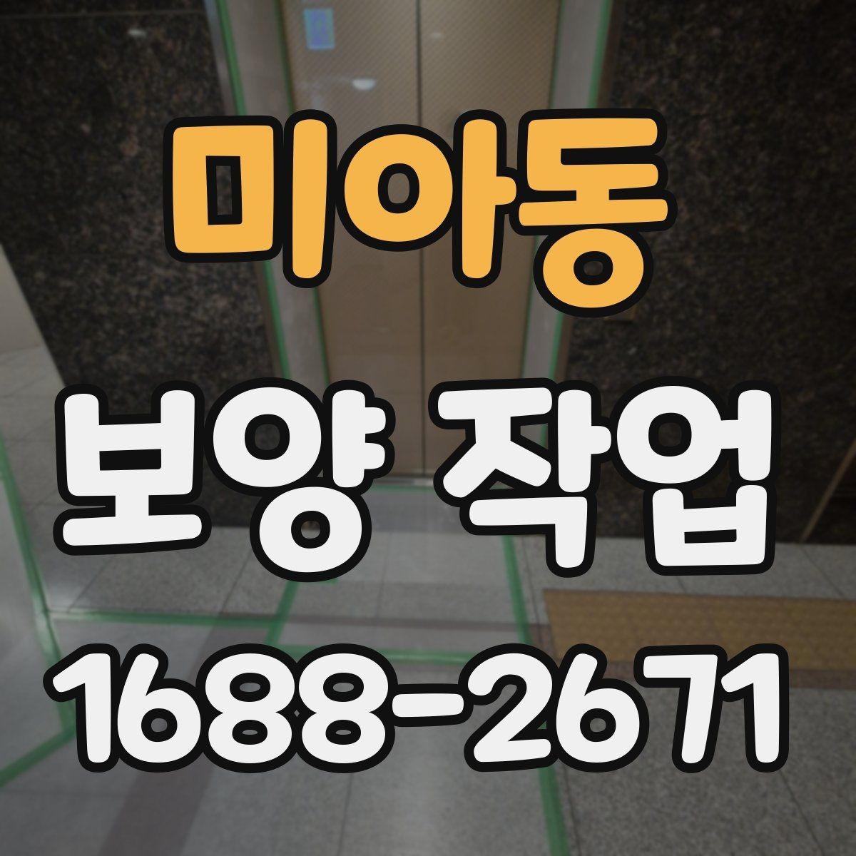 미아동 보양 작업 업체 선택 시 후기보다 중요한 것