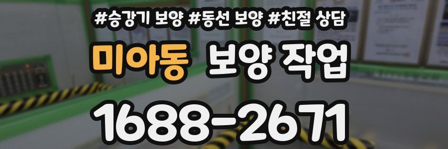 미아동 보양 작업