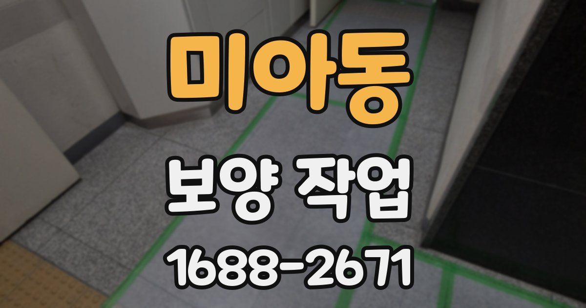 미아동 보양 작업