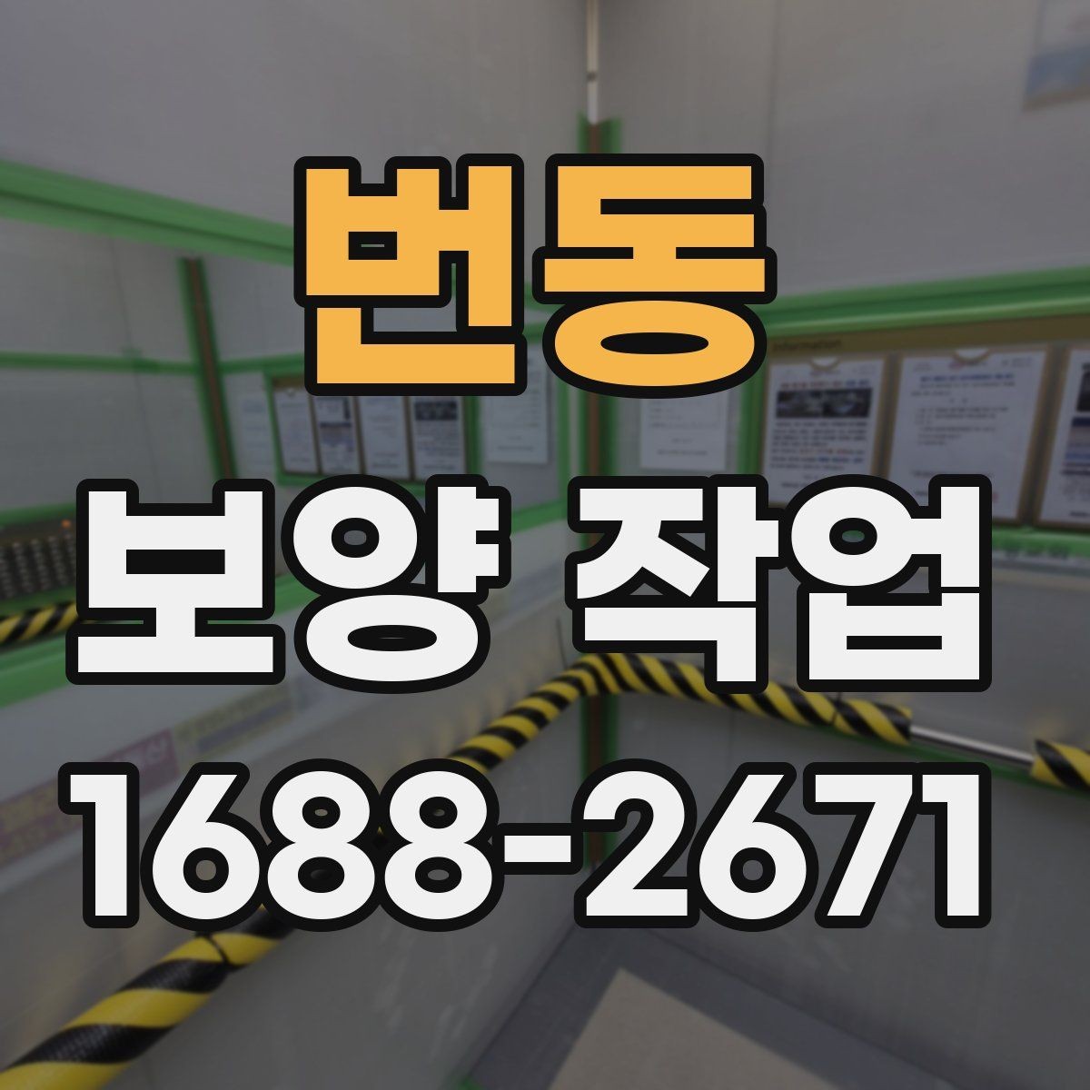번동 보양 작업 현장 운영에서 중요한 사항