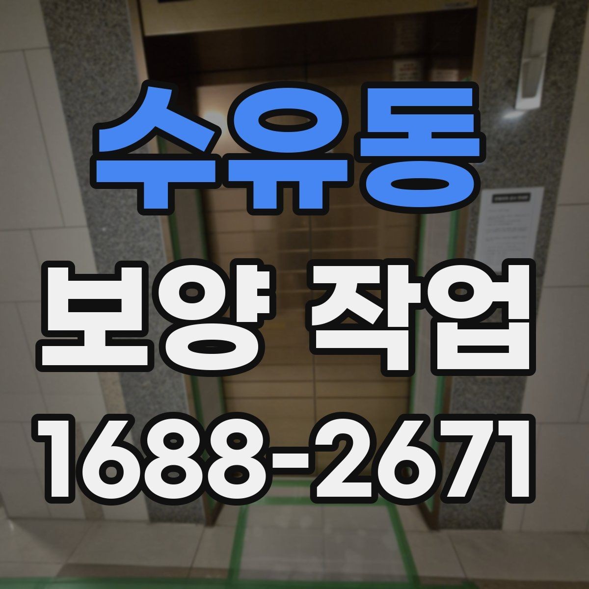 수유동 보양 작업 비교 시 자재와 방식의 차이