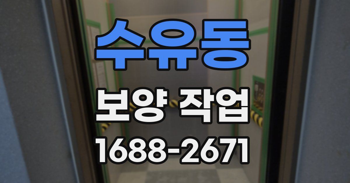 수유동 보양 작업