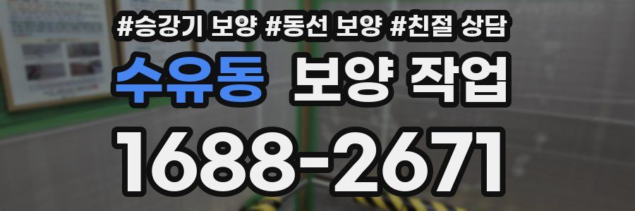 수유동 보양 작업