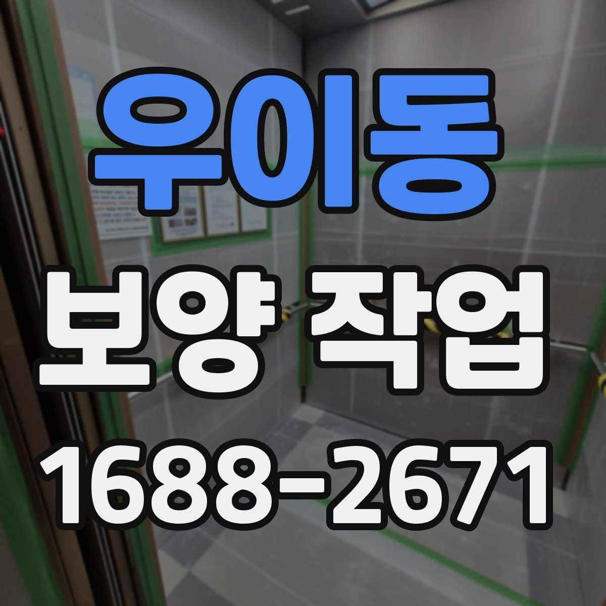 우이동 보양 작업 시 자주 놓치는 주의사항