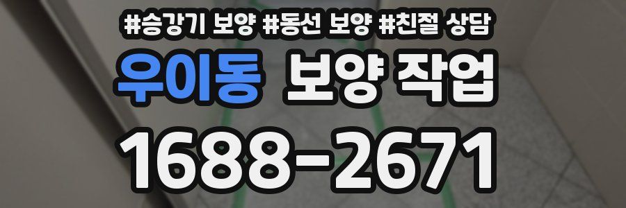 우이동 보양 작업