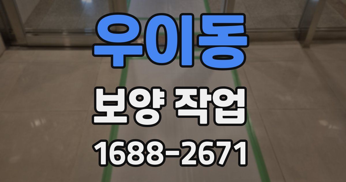 우이동 보양 작업