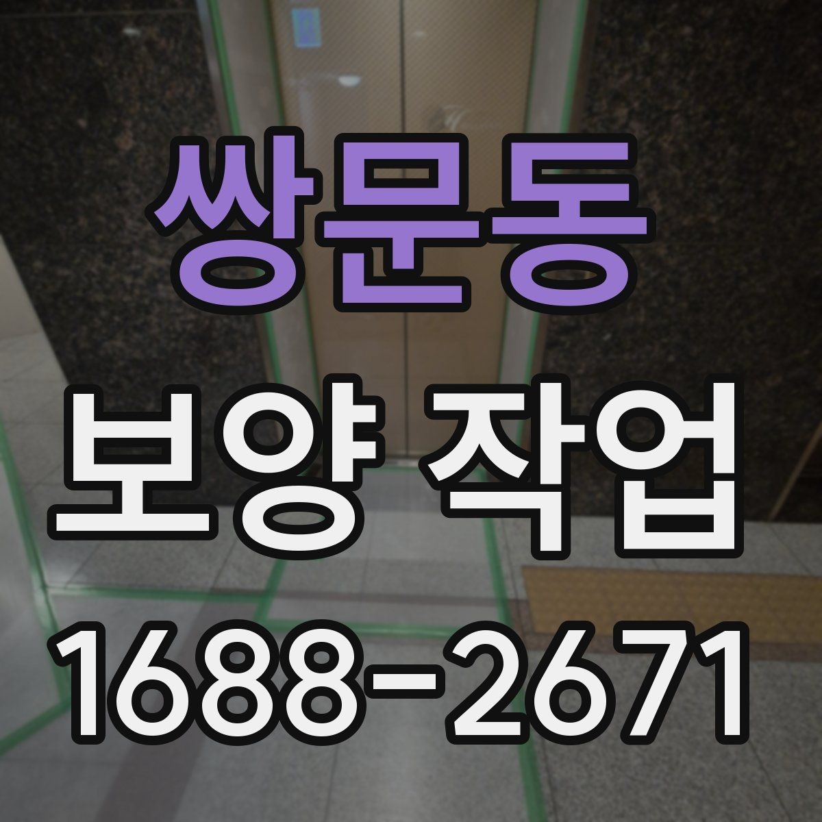 쌍문동 보양 작업 관련 현장 문의 대응 가이드