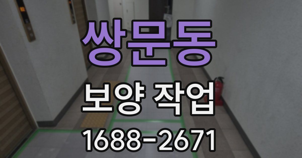 쌍문동 보양 작업