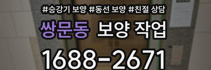쌍문동 보양 작업