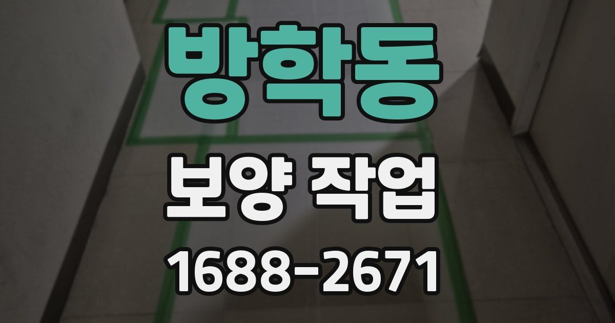 방학동 보양 작업