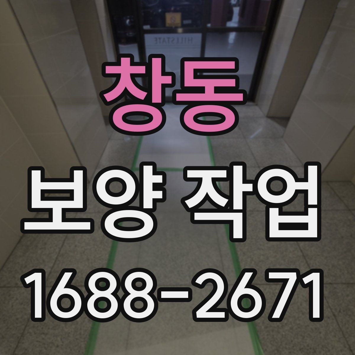 창동 보양 작업 전 협의해야 할 세부 사항