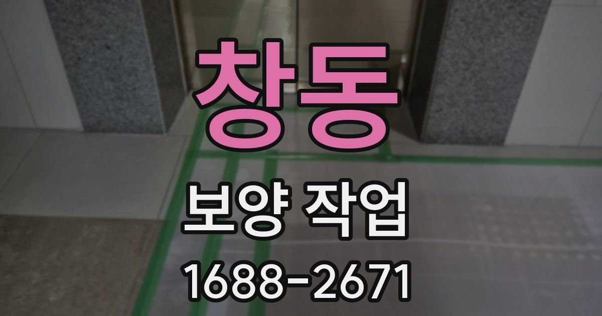 창동 보양 작업