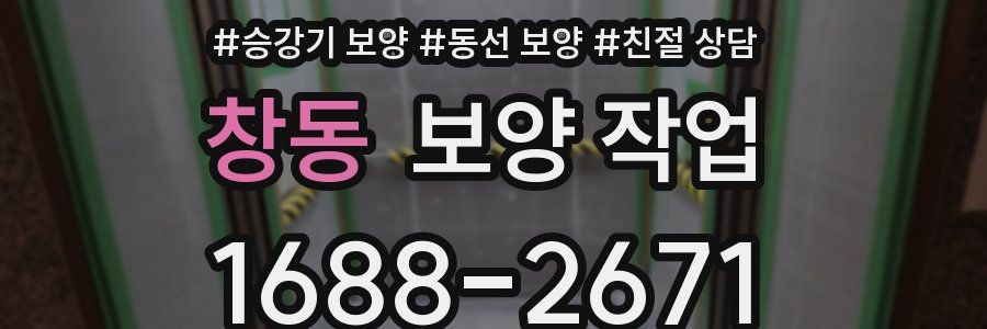창동 보양 작업