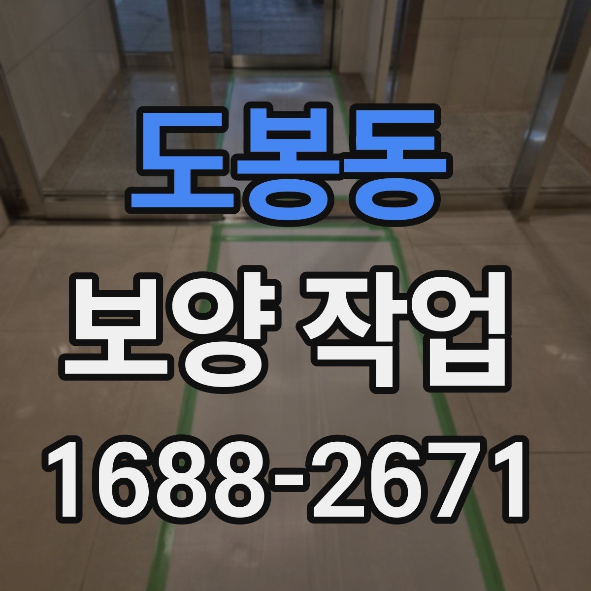 도봉동 보양 작업 관련 문의 전에 준비할 정보