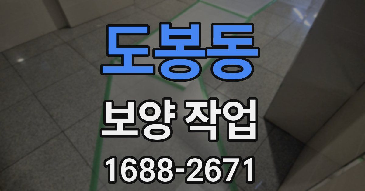 도봉동 보양 작업