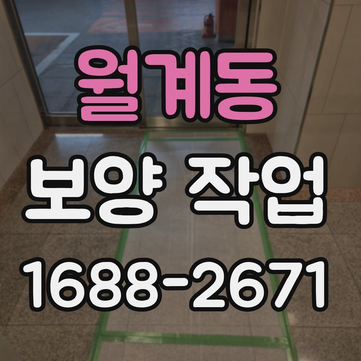월계동 보양 작업 선택 기준과 비교 포인트