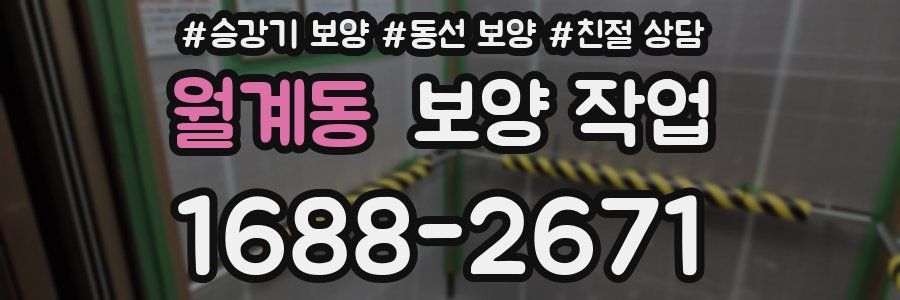 월계동 보양 작업