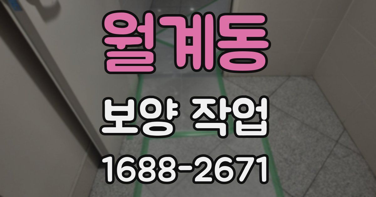 월계동 보양 작업