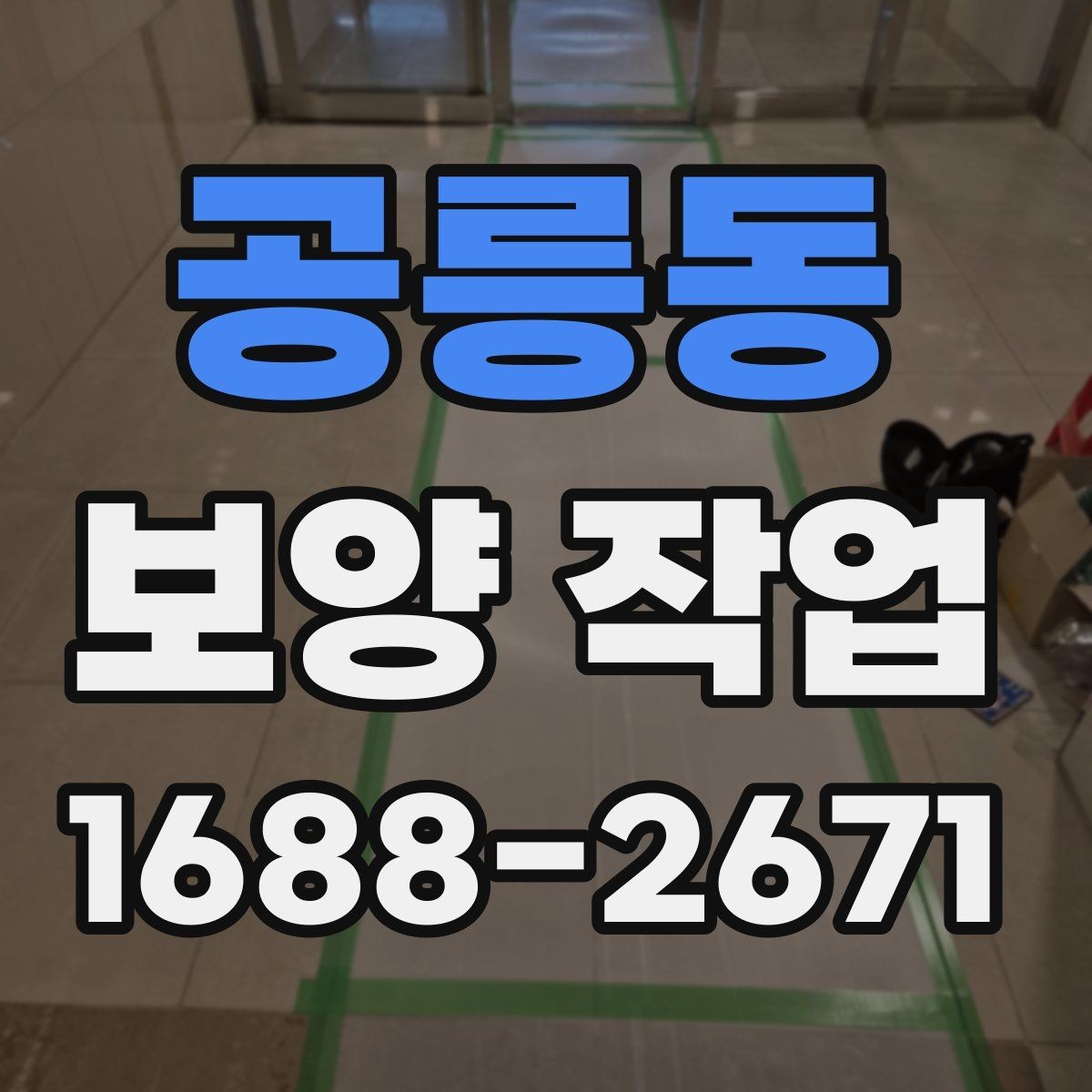 공릉동 보양 작업 현장에 맞는 자재 선택 기준과 차이