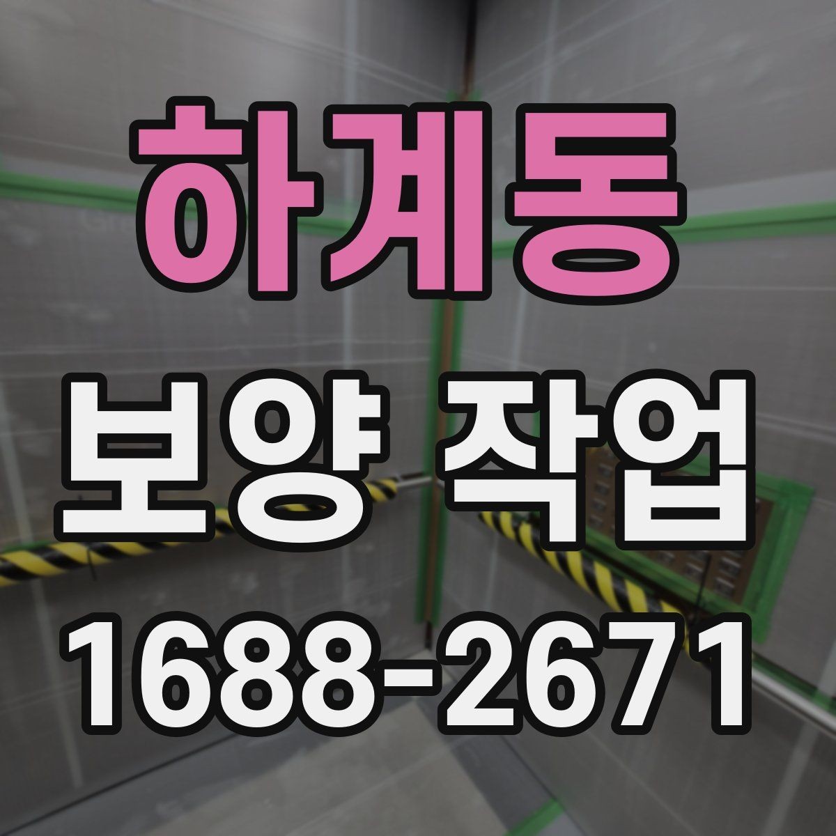 하계동 보양 작업 일정과 인력 배치의 중요성