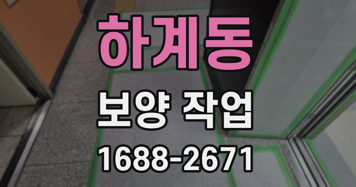 하계동 보양 작업