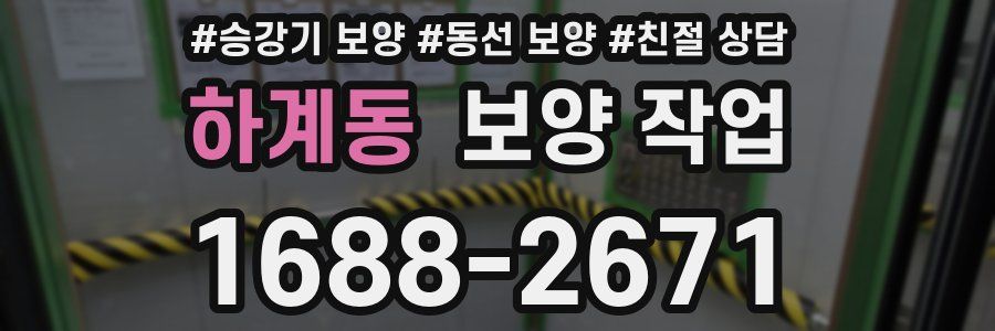 하계동 보양 작업