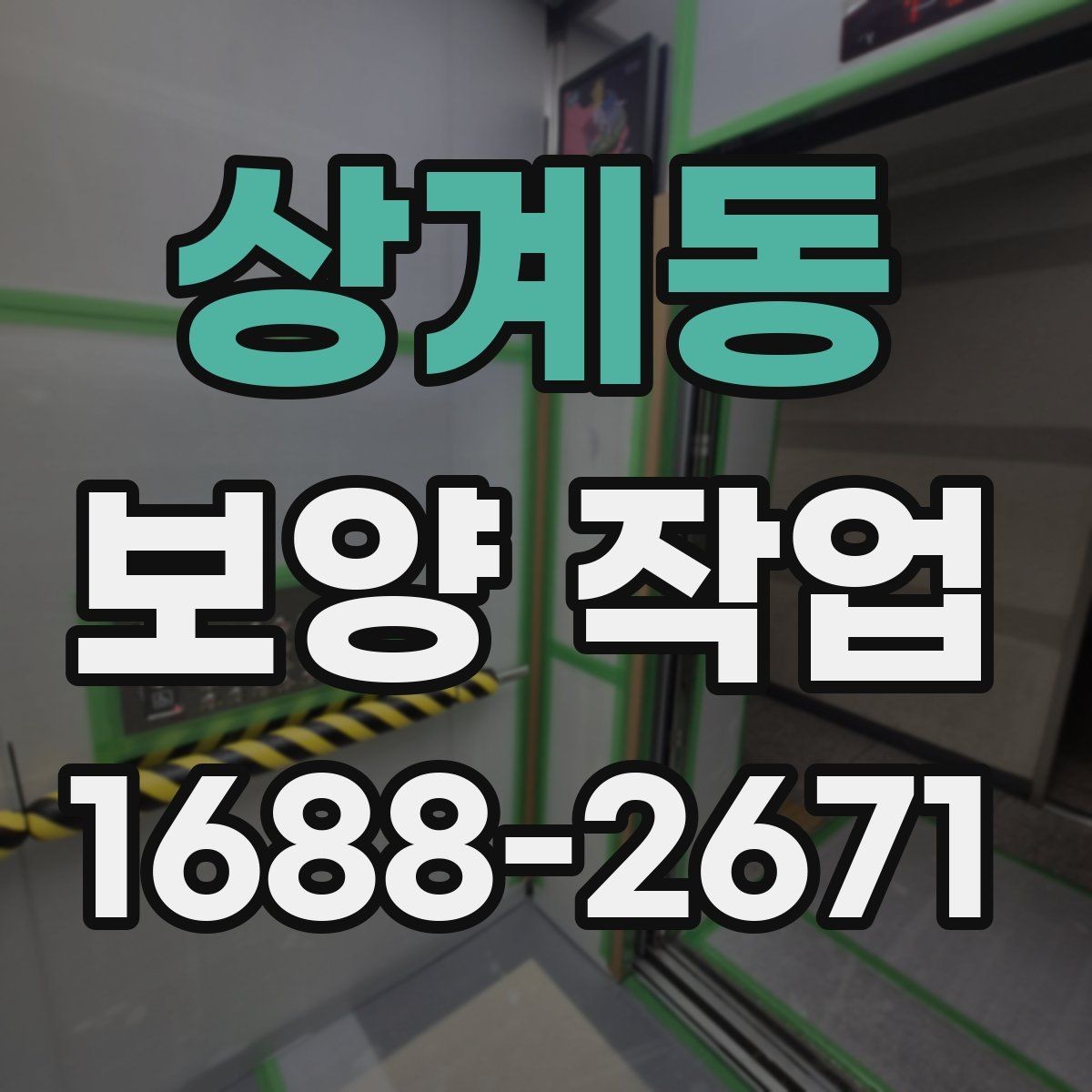 상계동 보양 작업 비용과 진행 과정 알아보기