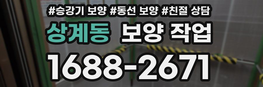 상계동 보양 작업