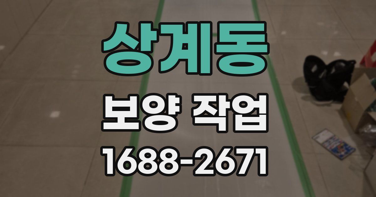 상계동 보양 작업