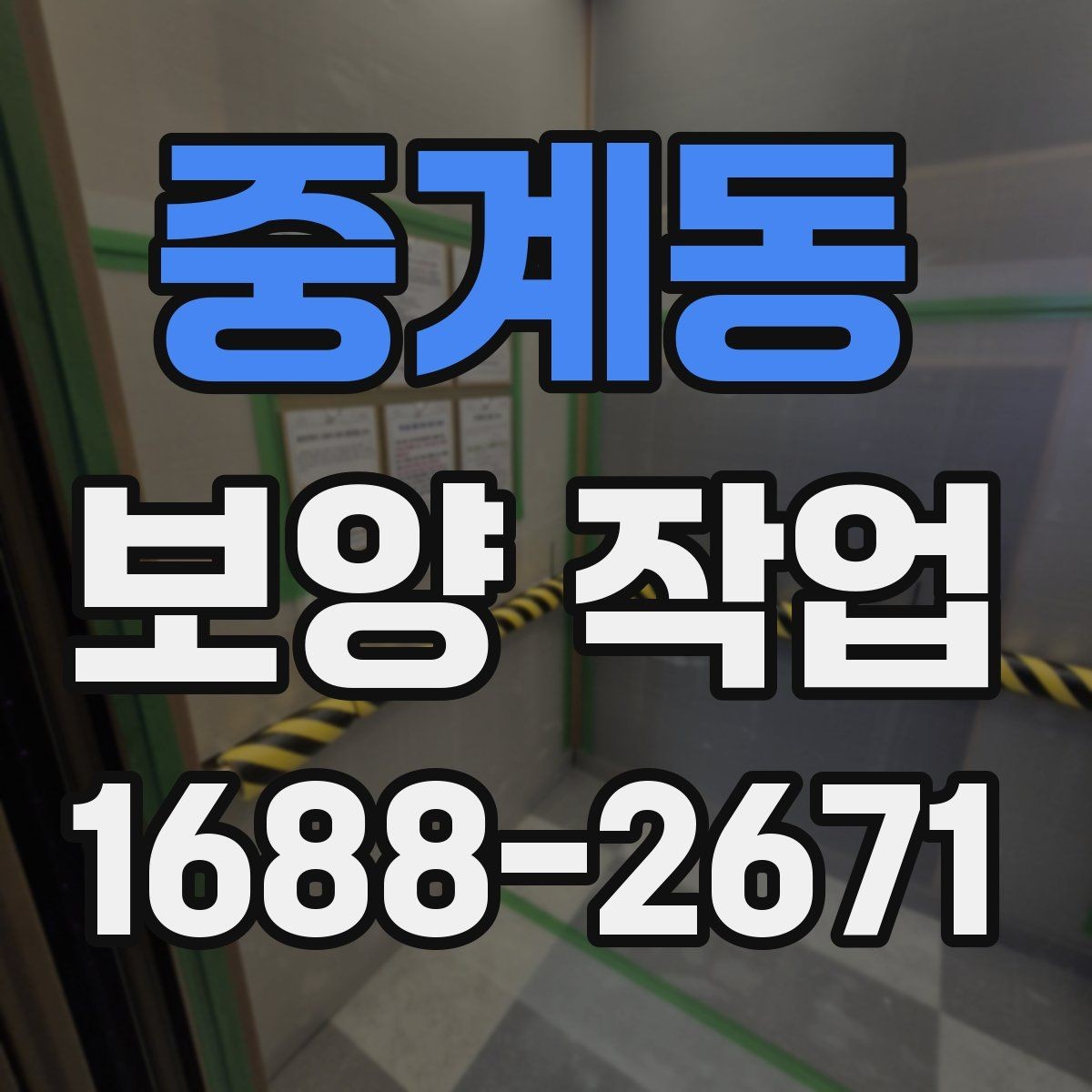중계동 보양 작업 견적을 볼 때 확인할 기준